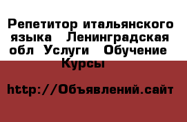 Репетитор итальянского языка - Ленинградская обл. Услуги » Обучение. Курсы   